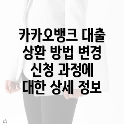 카카오뱅크 대출 상환 방법 변경 신청 과정에 대한 상세 정보