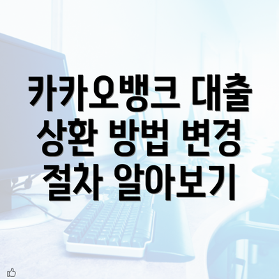 카카오뱅크 대출 상환 방법 변경 절차 알아보기