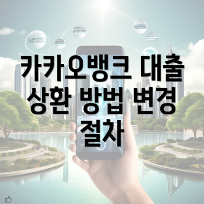 카카오뱅크 대출 상환 방법 변경 절차