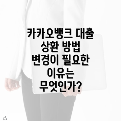 카카오뱅크 대출 상환 방법 변경 신청 시기 안내 및 절차 완벽 가이드