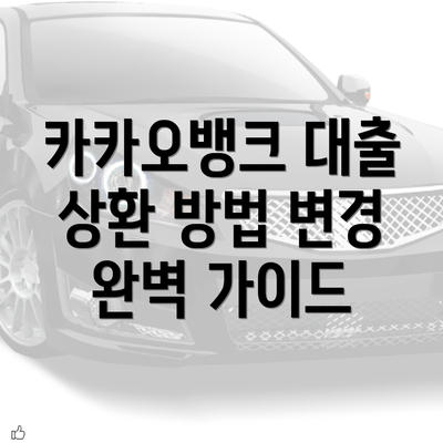 카카오뱅크 대출 상환 방법 변경 완벽 가이드