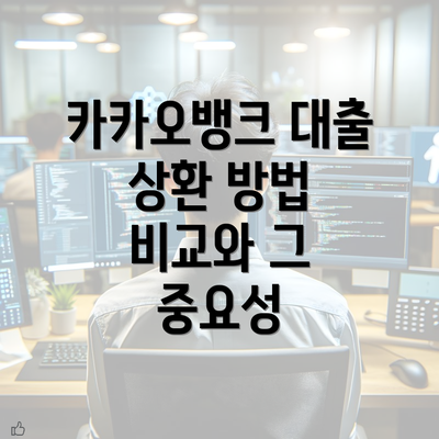 카카오뱅크 대출 상환 방법 비교와 그 중요성