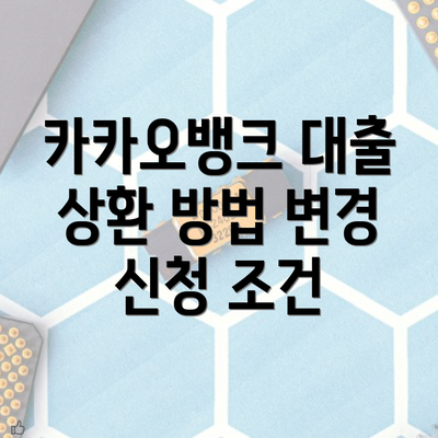 카카오뱅크 대출 상환 방법 변경 신청 조건