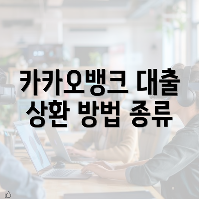 카카오뱅크 대출 상환 방법 종류