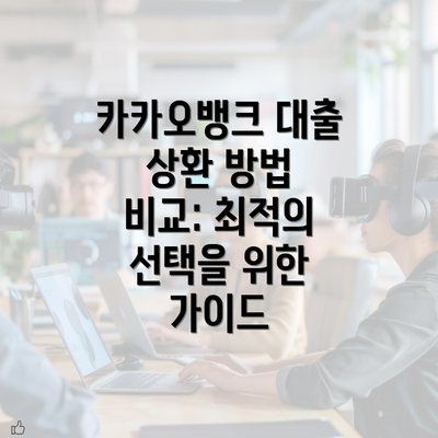 카카오뱅크 대출 상환 방법 비교: 최적의 선택을 위한 가이드