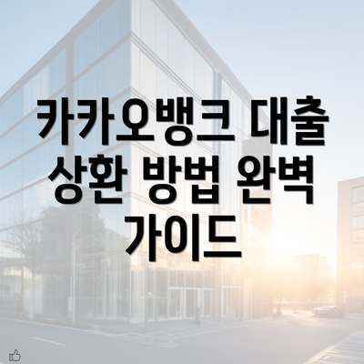 카카오뱅크 대출 상환 방법 완벽 가이드