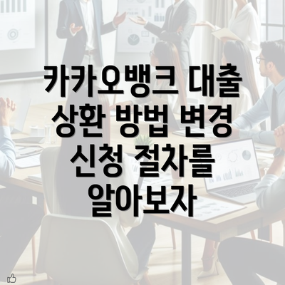 카카오뱅크 대출 상환 방법 변경 신청 절차를 알아보자