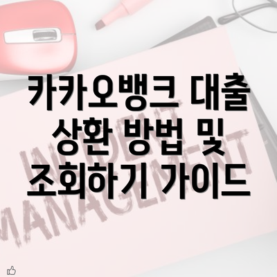 카카오뱅크 대출 상환 방법 및 조회하기 가이드