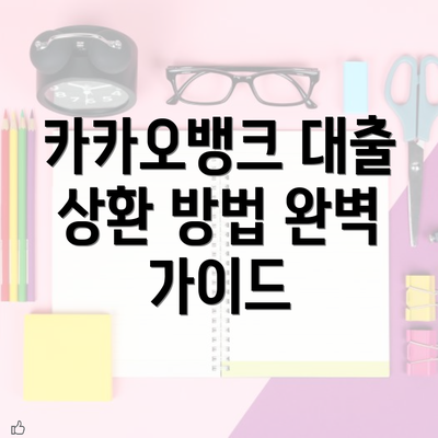 카카오뱅크 대출 상환 방법 제대로 체크하기