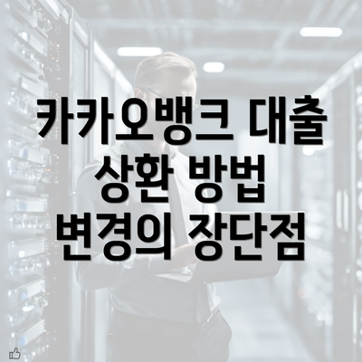 카카오뱅크 대출 상환 방법 변경 신청의 필요성