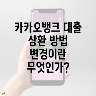 카카오뱅크 대출 상환 방법 변경이란 무엇인가?