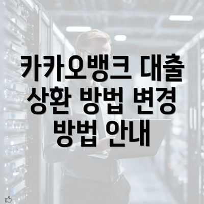 카카오뱅크 대출 상환 방법 변경 방법 안내