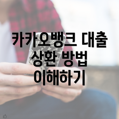 카카오뱅크 대출 상환 방법 이해하기