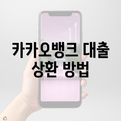 카카오뱅크 대출 상환 방법