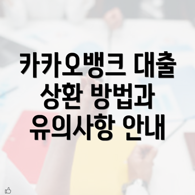 카카오뱅크 대출 상환 방법과 유의사항 안내