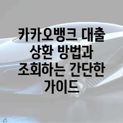 카카오뱅크 대출 상환 방법과 조회하는 간단한 가이드