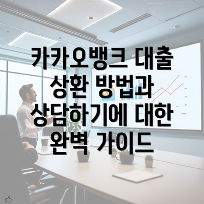 카카오뱅크 대출 상환 방법과 상담하기에 대한 완벽 가이드