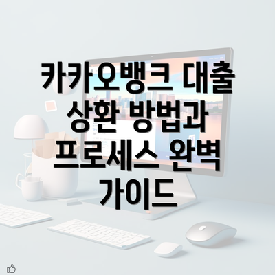 카카오뱅크 대출 상환 방법과 프로세스 완벽 가이드