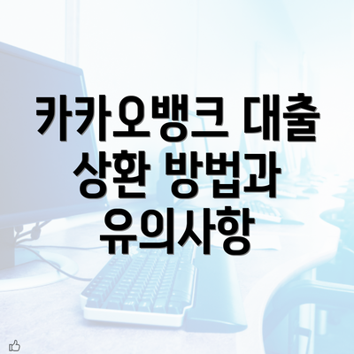 카카오뱅크 대출 상환 방법과 유의사항