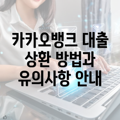 카카오뱅크 대출 상환 방법과 유의사항 안내