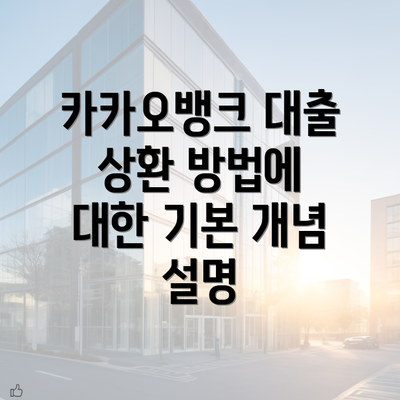 카카오뱅크 대출 상환 방법에 대한 기본 개념 설명