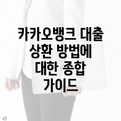 카카오뱅크 대출 상환 방법에 대한 종합 가이드