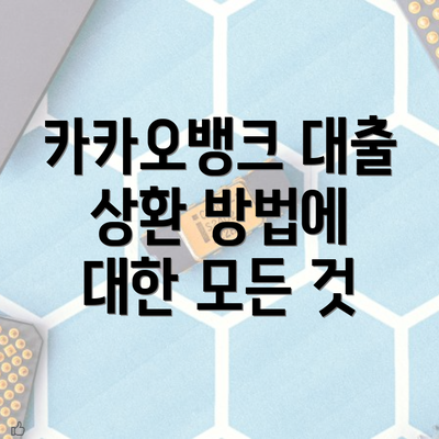 카카오뱅크 대출 상환 방법에 대한 모든 것