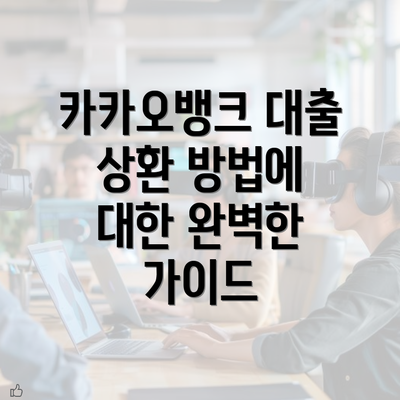 카카오뱅크 대출 상환 방법에 대한 완벽한 가이드