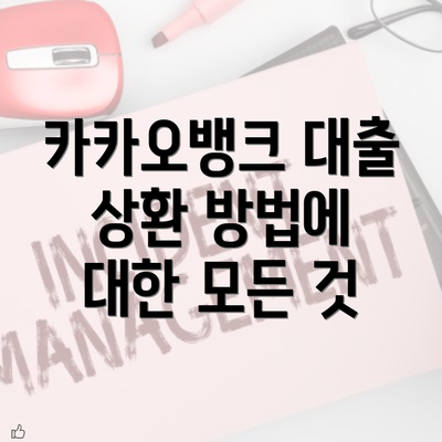 카카오뱅크 대출 상환 방법에 대한 모든 것