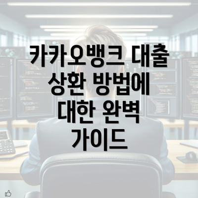 카카오뱅크 대출 상환 방법에 대한 완벽 가이드