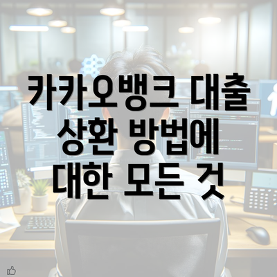 카카오뱅크 대출 상환 방법에 대한 모든 것