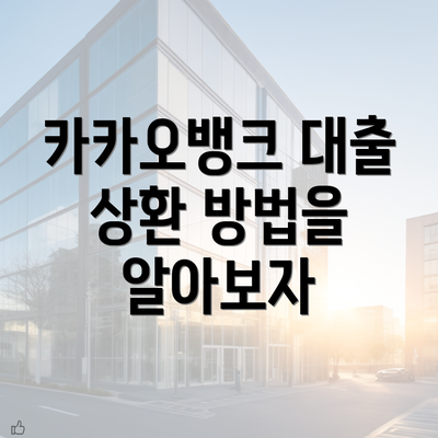 카카오뱅크 대출 상환 방법을 자세히 알아보자