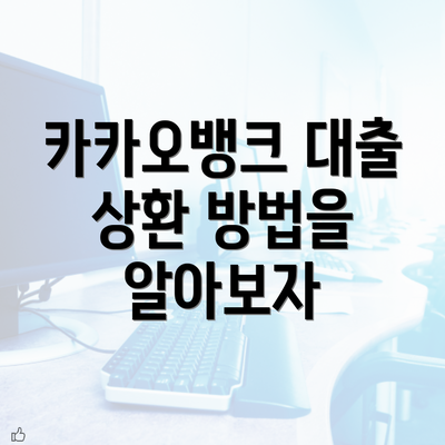 카카오뱅크 대출 상환 방법을 알아보자