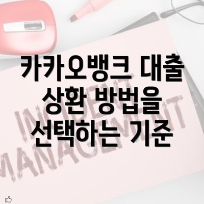 카카오뱅크 대출 상환 방법을 선택하는 기준