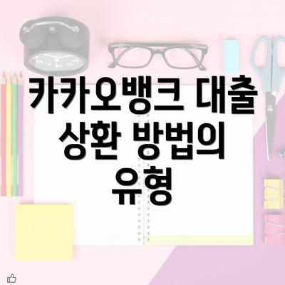 카카오뱅크 대출 상환 방법의 유형