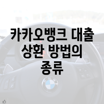 카카오뱅크 대출 상환 방법의 종류