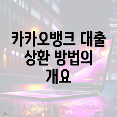 카카오뱅크 대출 상환 방법의 개요