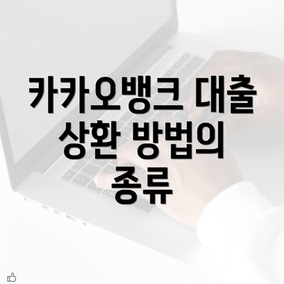 카카오뱅크 대출 상환 방법의 종류