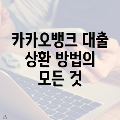 카카오뱅크 대출 상환 방법의 모든 것