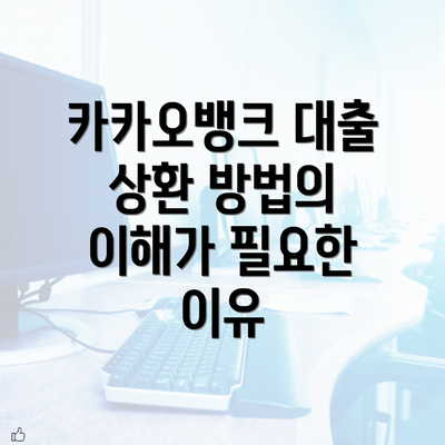 카카오뱅크 대출 상환 방법의 이해가 필요한 이유