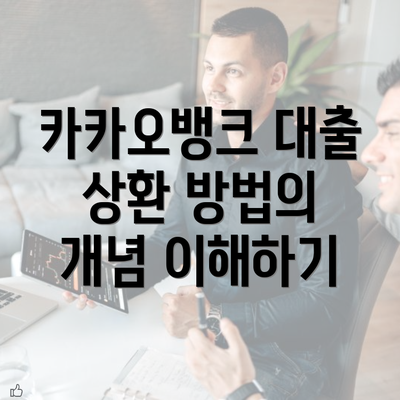 카카오뱅크 대출 상환 방법의 개념 이해하기