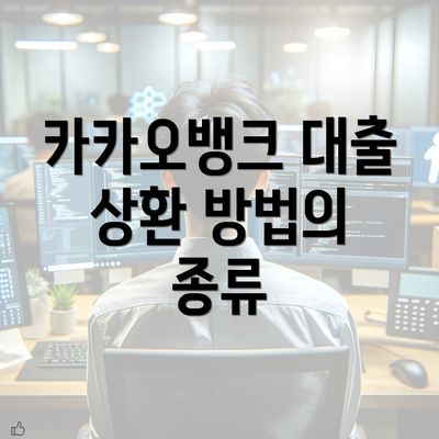 카카오뱅크 대출 상환 방법의 종류