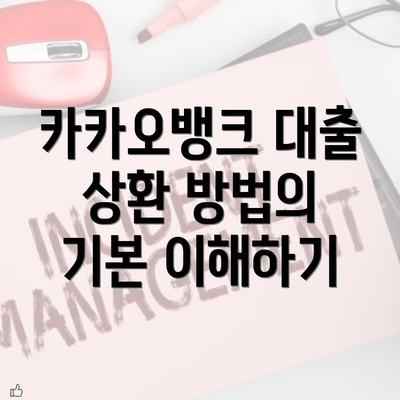 카카오뱅크 대출 상환 방법의 기본 이해하기