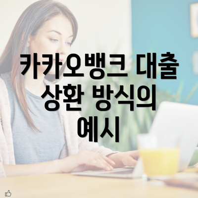 카카오뱅크 대출 상환 방식의 예시