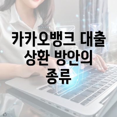 카카오뱅크 대출 상환 방안의 종류