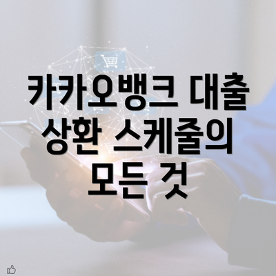 카카오뱅크 대출 상환 스케줄의 모든 것