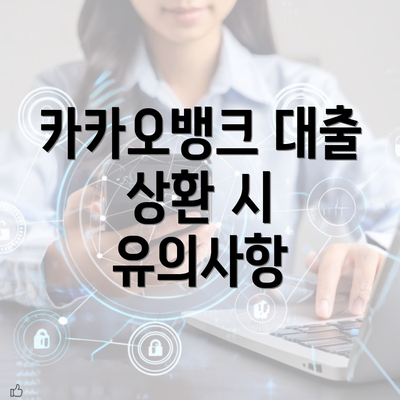 카카오뱅크 대출 상환 시 유의사항