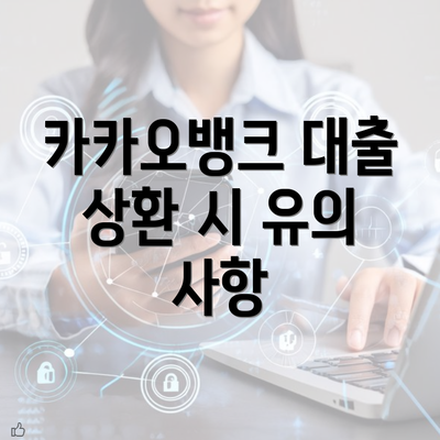 카카오뱅크 대출 상환 시 유의 사항