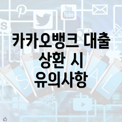 카카오뱅크 대출 상환 시 유의사항