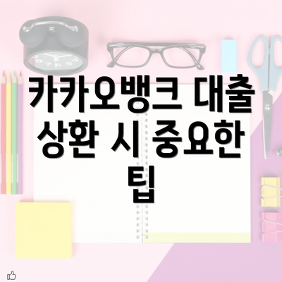 카카오뱅크 대출 상환 시 중요한 팁